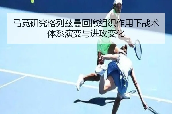 马竞研究格列兹曼回撤组织作用下战术体系演变与进攻变化