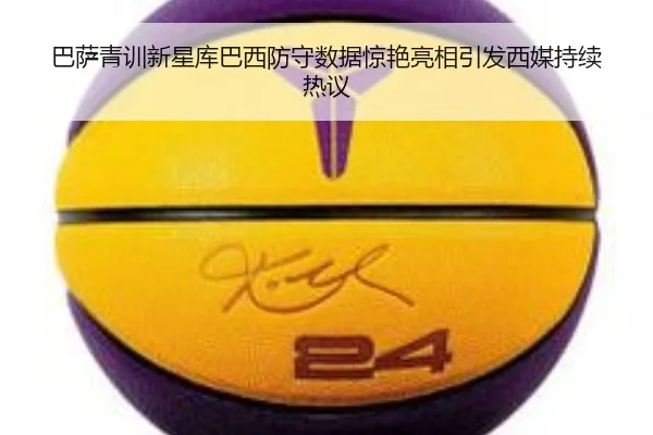 巴萨青训新星库巴西防守数据惊艳亮相引发西媒持续热议