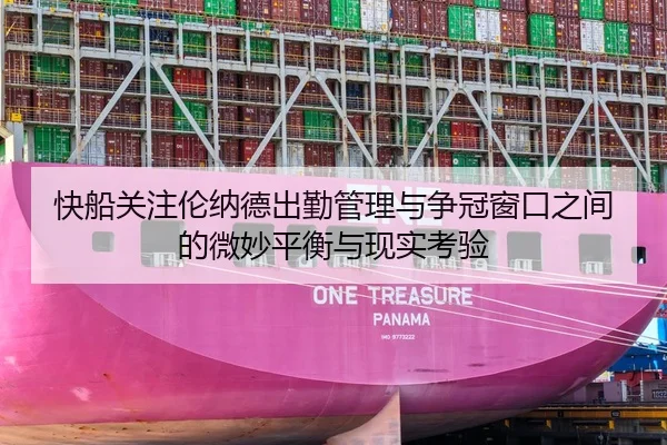 快船关注伦纳德出勤管理与争冠窗口之间的微妙平衡与现实考验 | kaiyun